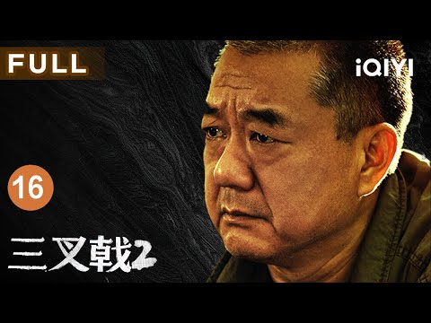 【FULL】崔铁军与张建国尴尬 “撞局” 不欢散，三叉戟全力追凶！徐蔓巧借豪车探线索，深夜围堵擒嫌犯 | 三叉戟2 EP16 TRITENT Ⅱ | 爱奇艺华语剧场