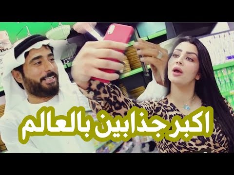اقوى جذب بالعالم ويه رزاق احمد و زينة الدليمية #تحشيش