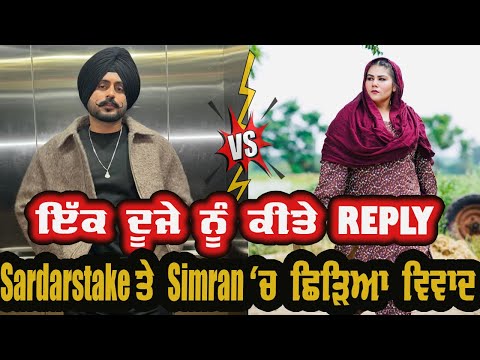 ਨਵਾਂ ਵਿਵਾਦ 🔥Simran Kaur Dhadli ਤੇ Sardars take ਨੇ ਇੱਕ ਦੂਜੇ ਨੂੰ ਕੀਤਾ Reply । ਪੈ ਗਿਆ ਪੰਗਾ