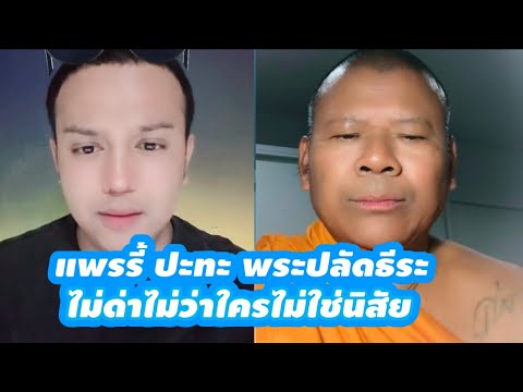 แพรรี่พระปลัดธีระปะทะกันครั้งแรกจะเกิดอะไรขึ้นแพรรี่ไพวัลย์