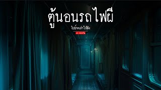 ตู้นอนรถไฟผี | ai สยองขวัญ