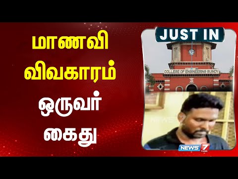 | JUST IN  மாணவி விவகாரம் - ஒருவர் கைது | Arrest | Anna University|