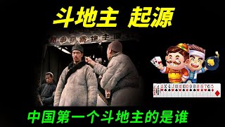 斗地主是谁发明的？第一个斗地主的人是谁？原始档案考证