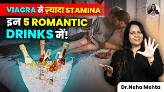 पत्नी का मूड नहीं बनता? | ये 5 ड्रिंक वियाग्रा से भी तेज़ असर करेंगी! | IN HINDI | DR NEHA MEHTA