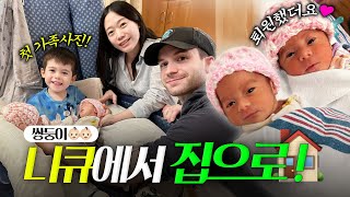 니큐에서 10일간 기록! 둥이들 집으로🏠💕