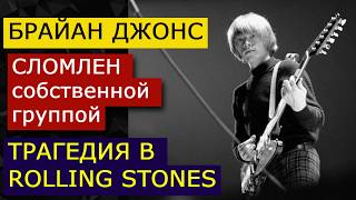 БРАЙАН ДЖОНС: 5 этапов ТРАГЕДИИ в ROLLING STONES. "С вершины успеха в мир иной 1962 - 1969"