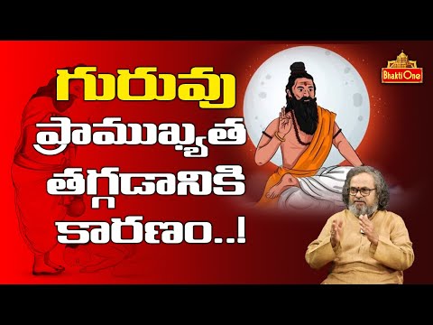 గురువు  ప్రాముఖ్యత తగ్గడానికి కారణం..? Chekkilla Rajendra Kumar | BhaktiOne