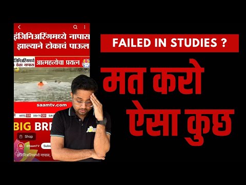 Failure in Studies | SPPU Result | Mat karo aise kuch | Saam TV | Aalsi Engineer | Rounak Sir