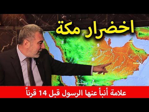 اخضرار مكة المكرمة: علامة أنبأ عنها الرسول قبل 14 قرناً | عبد الدائم الكحيل