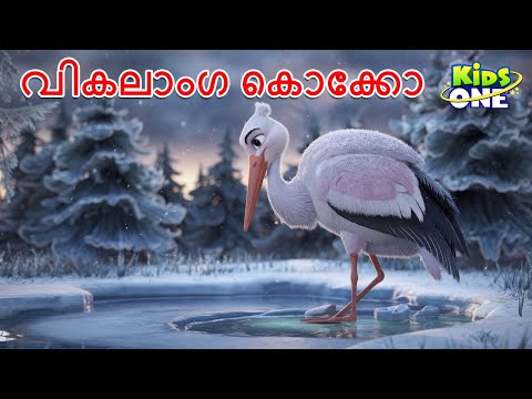 വികലാംഗ കൊക്കോ | The Crippled Stork Story | Malayalam Cartoon | Malayalam Fairy Tales