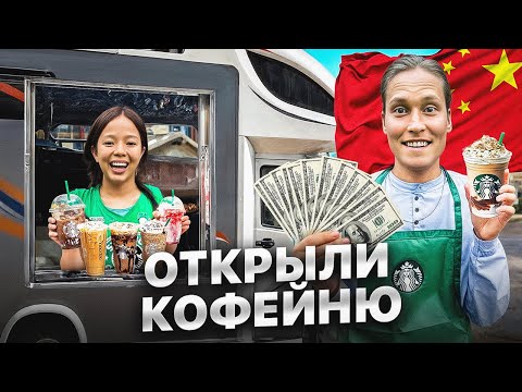 Сколько мы заработали? Кофейня в ДОМЕ НА КОЛЕСАХ!