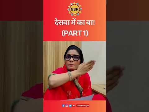 देसवा में का बा!(Part-1) #viralvideo #bhojpuri #viralsong #viralshort #nehasinghrathore #government