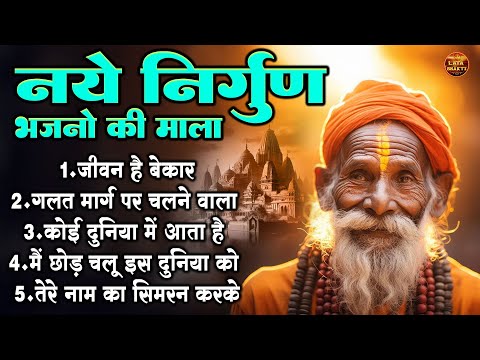 नये निर्गुण भजनो की माला !! जीवन है बेकार !! Top 5 Latest Viral Nonstop Nirgun Bhajan