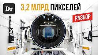 НЕВЕРОЯТНАЯ Обсерватория Веры Рубин | РАЗБОР