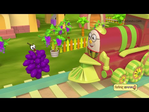 Humpty Railgadi O Taar Fal Bondhura | Foler Railgadi | Fruit Train in Bangla | | Kiddiestv Bengali
