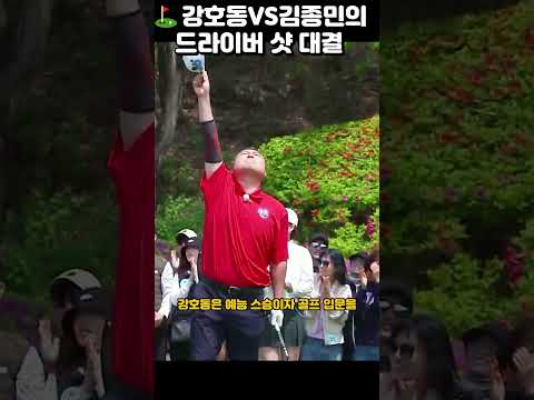 ⛳강호동vs김종민 드라이버 샷대결....김종민 비거리가 어마어마... #골프#김종민#강호동