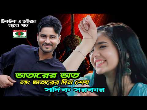 লাং ভাতার গানের কঠিন জবাব | সাদিক সরকার এর নতুন গান | Vatarer Vat | Lang Vatarer din Shesh