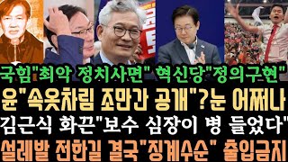국힘,이대론 안돼 "전한길 징계착수".출입금지.윤 ,"속옷 차림" 공개 해주마!이잼이 돌아왔다." 조국 사면 관심"