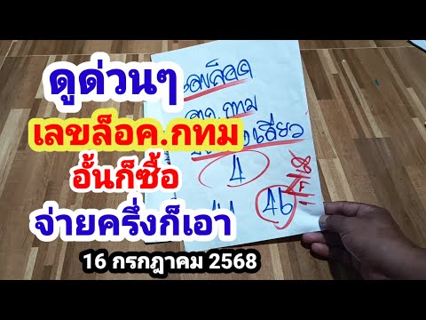 ดูด่วนๆเลขล็อค.กทม#อั้นก็ซื้อ#จ่ายครึ่งก็เอา#16/7/68
