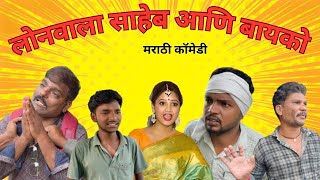 लोनवाला साहेब आणि बायको 😂 | Ravi wankhade | #comedy #funny #marathi 