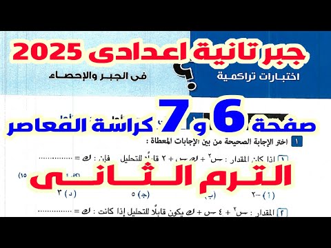 حل تراكمى 1 حتى الدرس 1 الوحدة1 جبر تانيه اعدادى الترم الثاني صفحه 6 كراسة المعاصر 2025