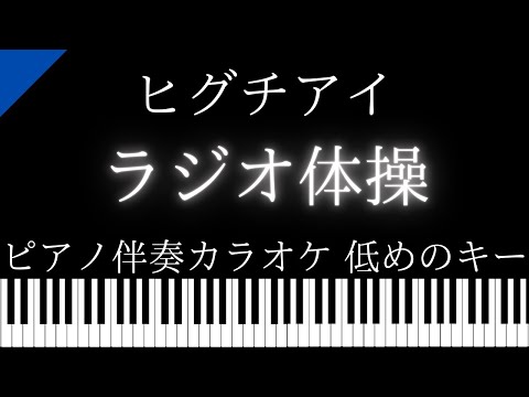 【ピアノ伴奏カラオケ】ラジオ體操 / ヒグチアイ【低めのキー】
