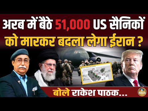 अरब देशों में बैठे 51,000 अमेरिकन सैनिकों को मारकर बदला लेगा Iran ? Rakesh Pathak
