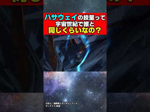 ハサウェイの技量って宇宙世紀で誰と同じぐらいなの?#ジークアクス #ガンダム #機動戦士ガンダムバトルオペレーション2 #機動戦士ガンダム #ゆっくり解説
