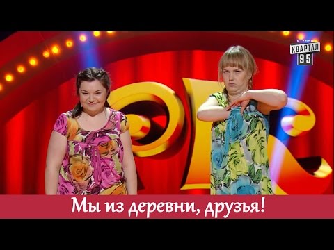 УГАР - девушки из деревни рвут зал! | Рассмеши комика 2017