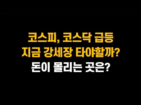 [2월 6일 (목)] 코스피, 코스닥 급등!! 지금 강세장 타야할까? 돈이 몰리는 곳은?ㅣ삼성전자, SK하이닉스, NAVER, 카카오, 고영, 레인보우로보틱스