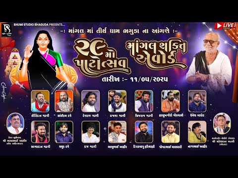 🔴 LIVE - ૨૯ મો પાટોત્સવ એવમ માંગલ શક્તિ એવોર્ડ || Bhaguda Live Dayro || Mangaldham Bhaguda  Day - 05