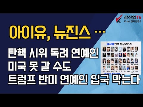 아이유, 뉴진스···/탄핵 시위 독려 연예인 미국 못 갈 수도 / 트럼프 반미 연예인 입국 막는다