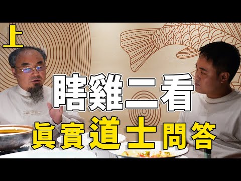 【道士問答-第一集】小雞老二露面訪談？恐怖片裡大家關心的問題，看完驚覺玄妙！【本期特邀嘉賓：@tianjieshanfengshui 】