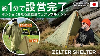 ZELTER SHELTER - 日本の Makuake キャンペーンのビデオ プレゼンテーション。(Video Presentation for Japanese Makuake campaign)
