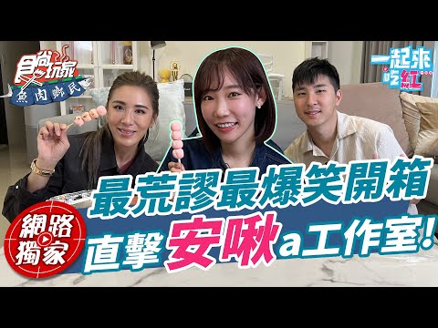 安啾@anjouclever103頻道創建以來最荒謬a開箱！直擊工作室竟差點讓安啾送醫？ | SuperTaste in Taiwan 食尚玩家魚肉鄉民 #一起來吃紅 網路獨家 20230425