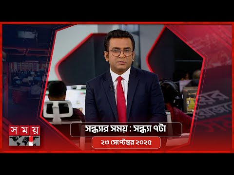 সন্ধ্যার সময় | সন্ধ্যা ৭টা | ২৩ সেপ্টেম্বর ২০২৫ | Somoy TV Bulletin 7pm | Latest Bangladeshi News