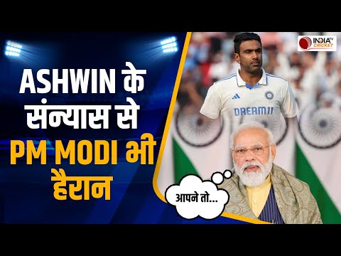 PM Narendra Modi Letter to R Ashwin: अश्विन के संन्यास पर पीएम मोदी ने लिखा Letter, कही बड़ी बात