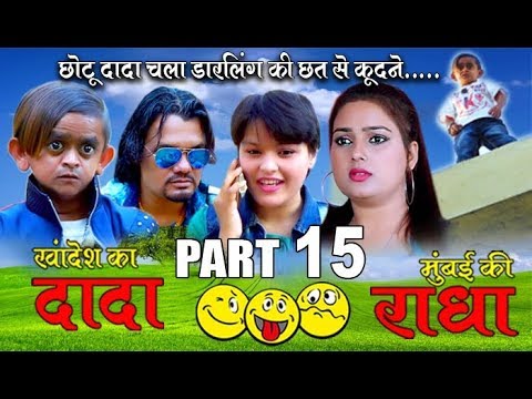 Khandesh ka DADA part 15 "छोटू दादा चला डार्लिंग की छत से कूदने  "