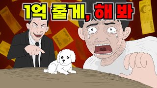 강아지를 밟으면 1억을 준다는 악마