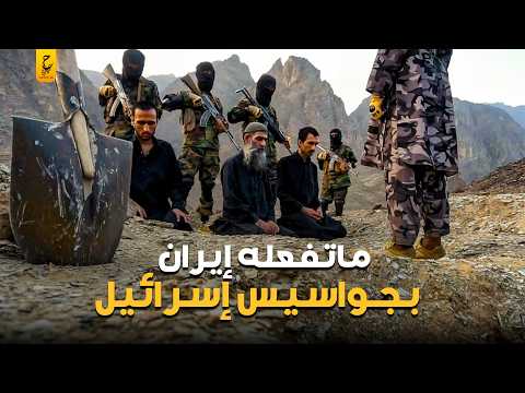 ما تفعله إيران في جواسيس إسرائيل
