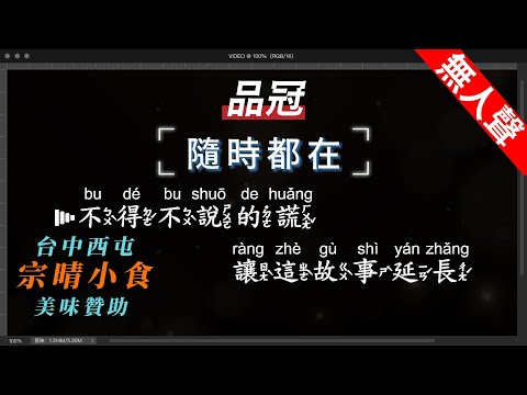 品冠 – 隨時都在   無人聲伴奏KTV字幕+繁體Mandarin+拼音Pinyin   |  #台中美食：#宗晴小食
