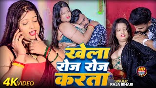#VIDEO | खेला रोज रोज करता | #Raja_Bihari | Khela Roj Roj Karta | Bhojpuri Hits Song 2025