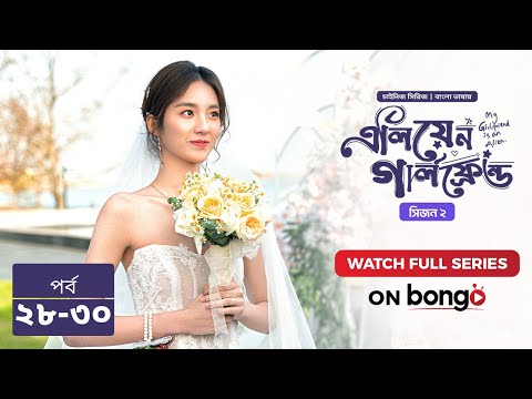 এলিয়েন গার্লফ্রেন্ড সিজন 2 | Alien Girlfriend S2 | Episode 28 - 30 | Bangla Dubbed Chinese Series