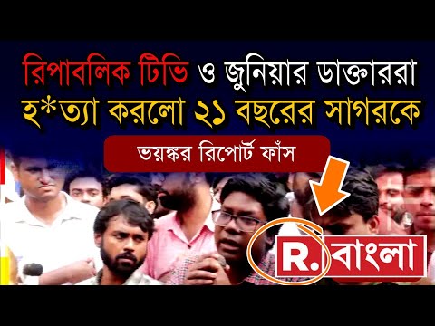 রিপাবলিক টিভি ও জুনিয়র ডাক্তারদের কুকীর্তি ফাঁস | নির্ভীক উত্তরের অনিন্দ্য চৌধুরী #republicbangla