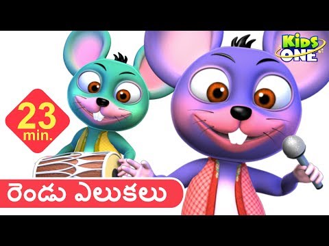 రెండు ఎలుకలు | Rat Song | Chinnu Telugu Rhymes for Children | Nursery Rhymes | KidsOneTelugu