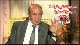 أخطر ما قاله لطفي لبيب في آخر ظهور له على الشاشة 😮 | لقاء تليفزيوني نادر