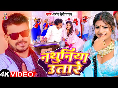 #Video | #Pramod Premi Yadav | नथुनिया उतारे | Ft. #Rani | Nathuniya Utare | New Dehati Song 2024