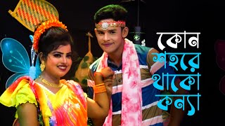 কোন শহরে থাক কন্যা গো কন্যা কোন শহরে ঘর । নায়িকা লতা । বাংলা গান । Bangla New Song