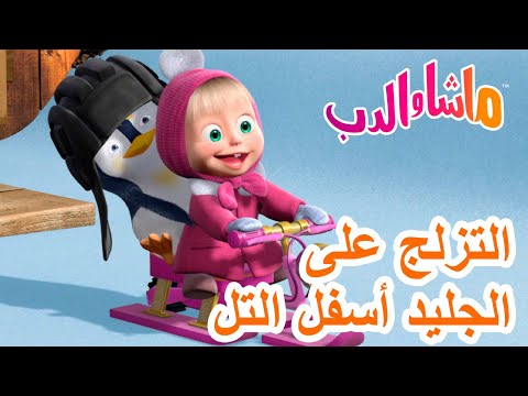 ماشا والدب 🐻👱‍♀️ التزلج علىالجليد أسفل التل 🎿🛷 Masha and the Bear