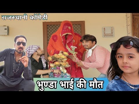 भुण्डा भाई की मौत EP-6 _राजस्थानी हरयाणवी कॉमेडी वीडियो #BHAWANI_PAREEK #GRYNOW